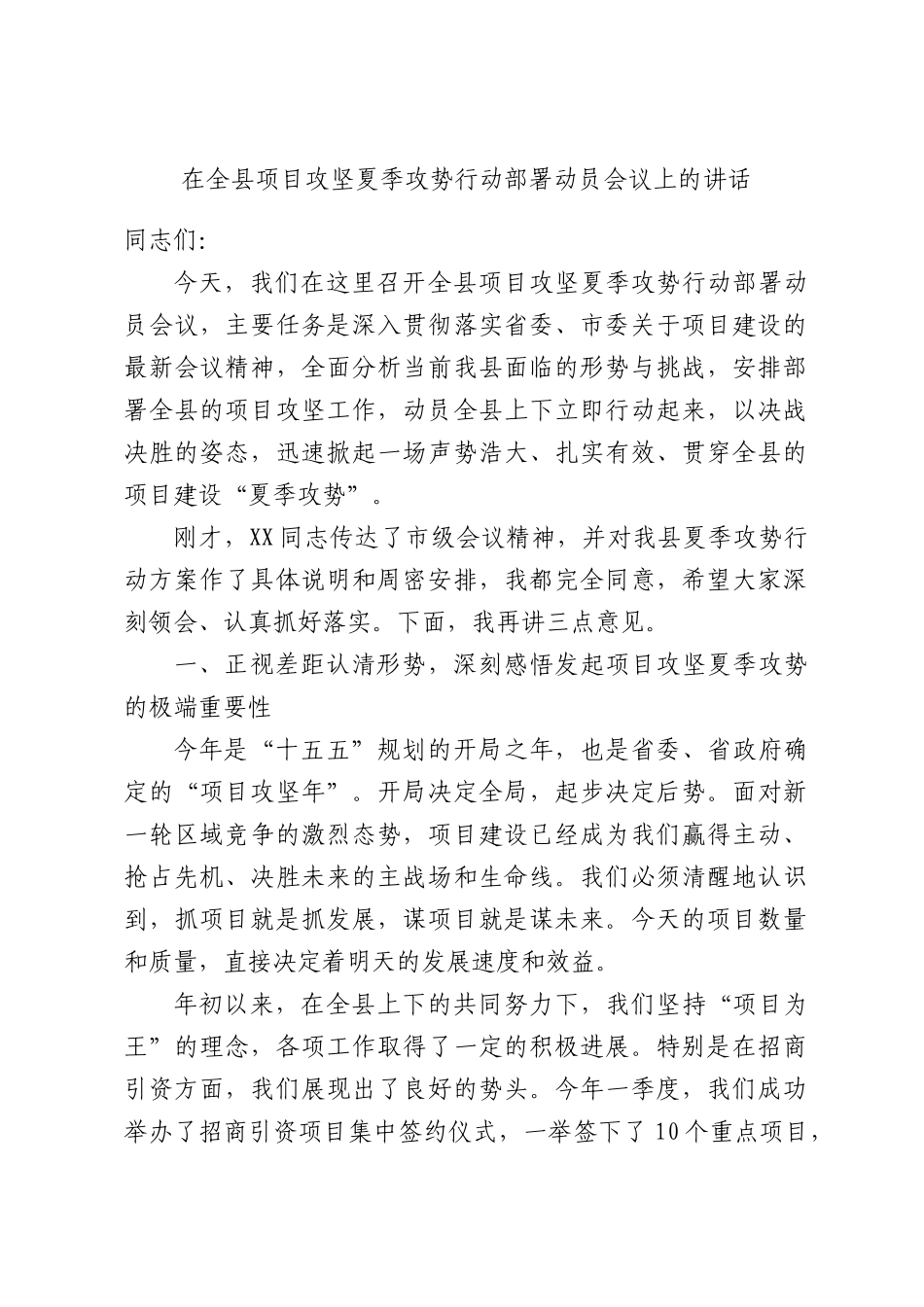 在全县项目攻坚夏季攻势行动部署动员会议上的讲话.docx_第1页