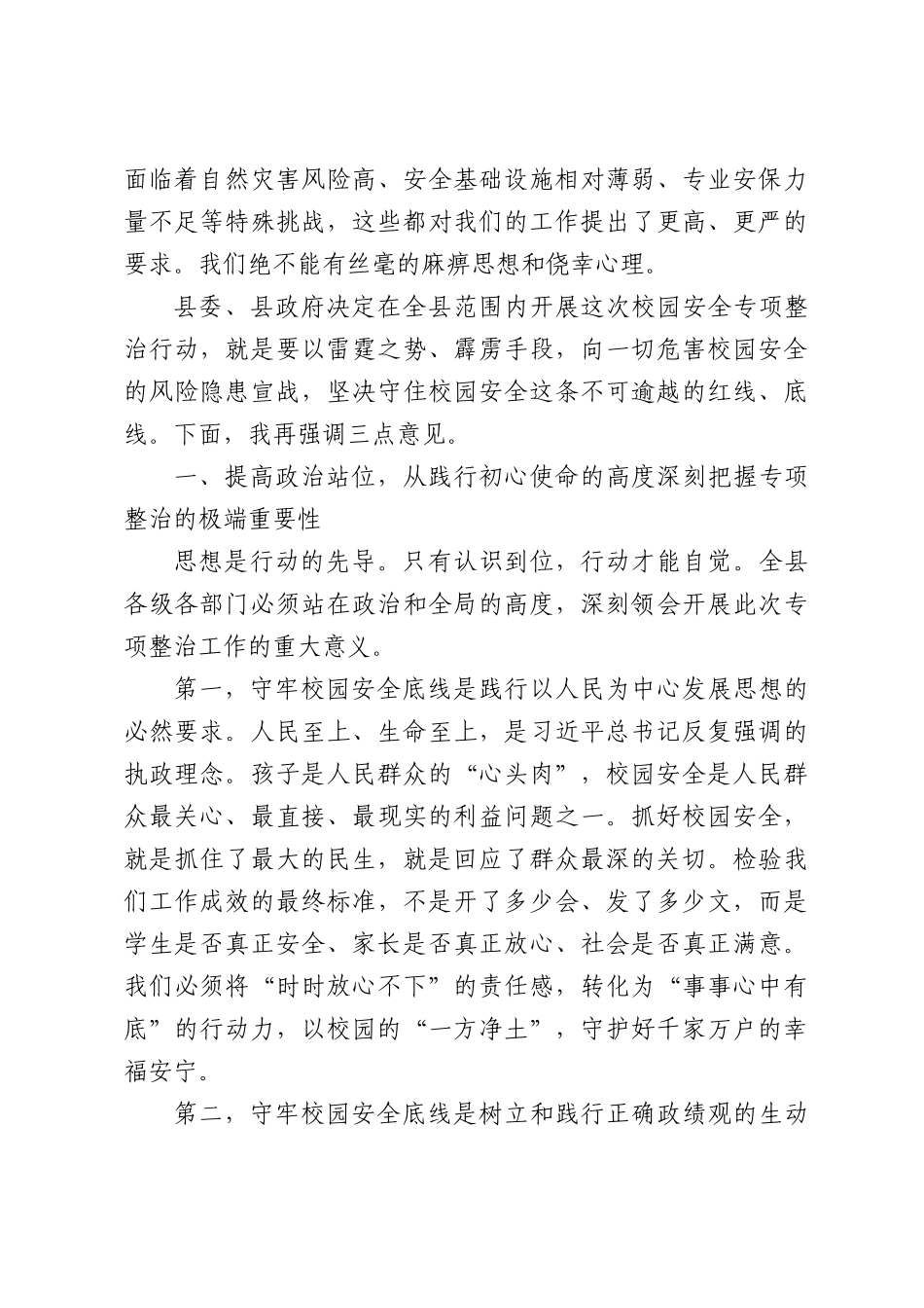 在全县校园安全专项整治工作推进会上的讲话.docx_第2页
