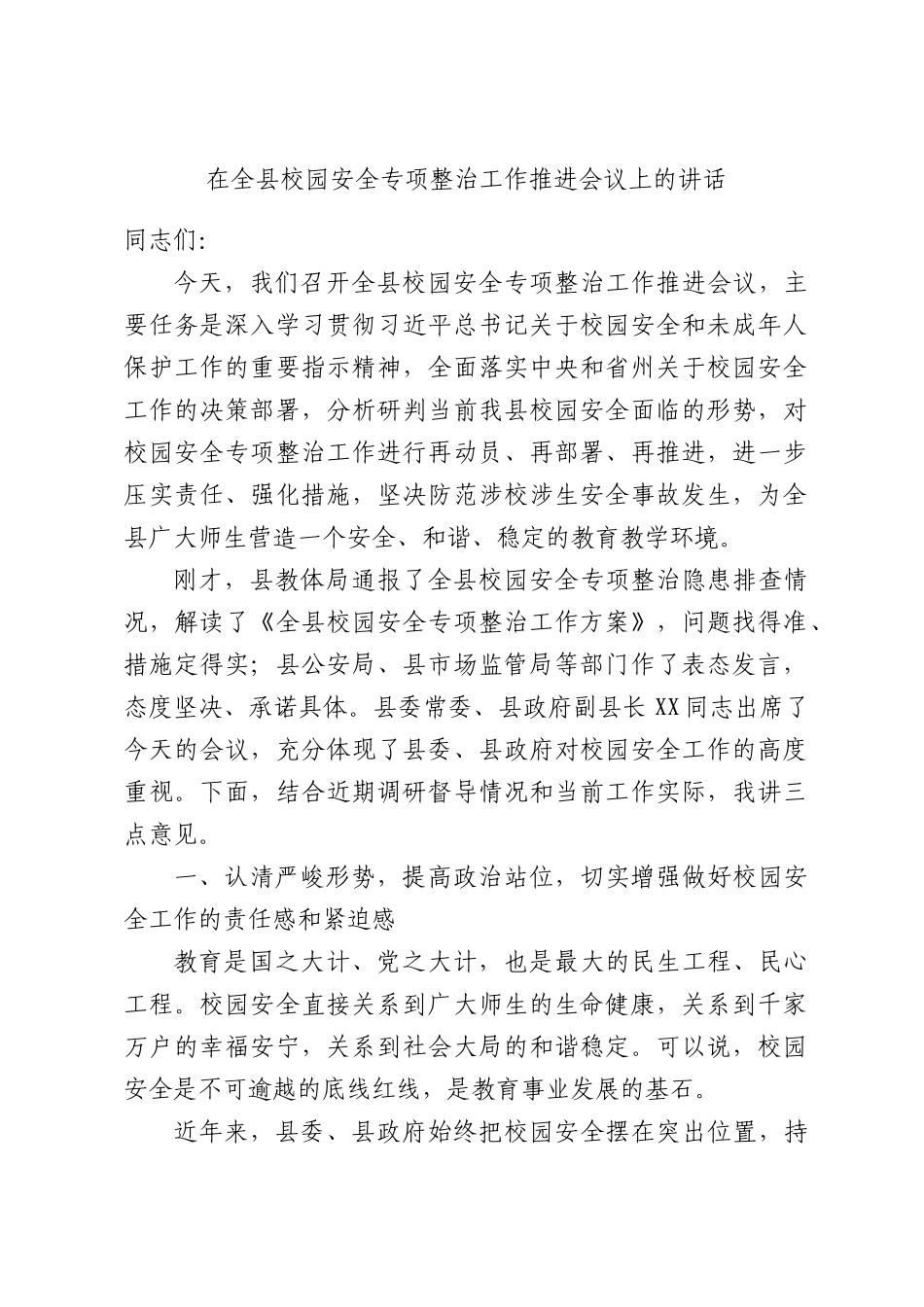 在全县校园安全专项整治工作推进会议上的讲话.docx_第1页
