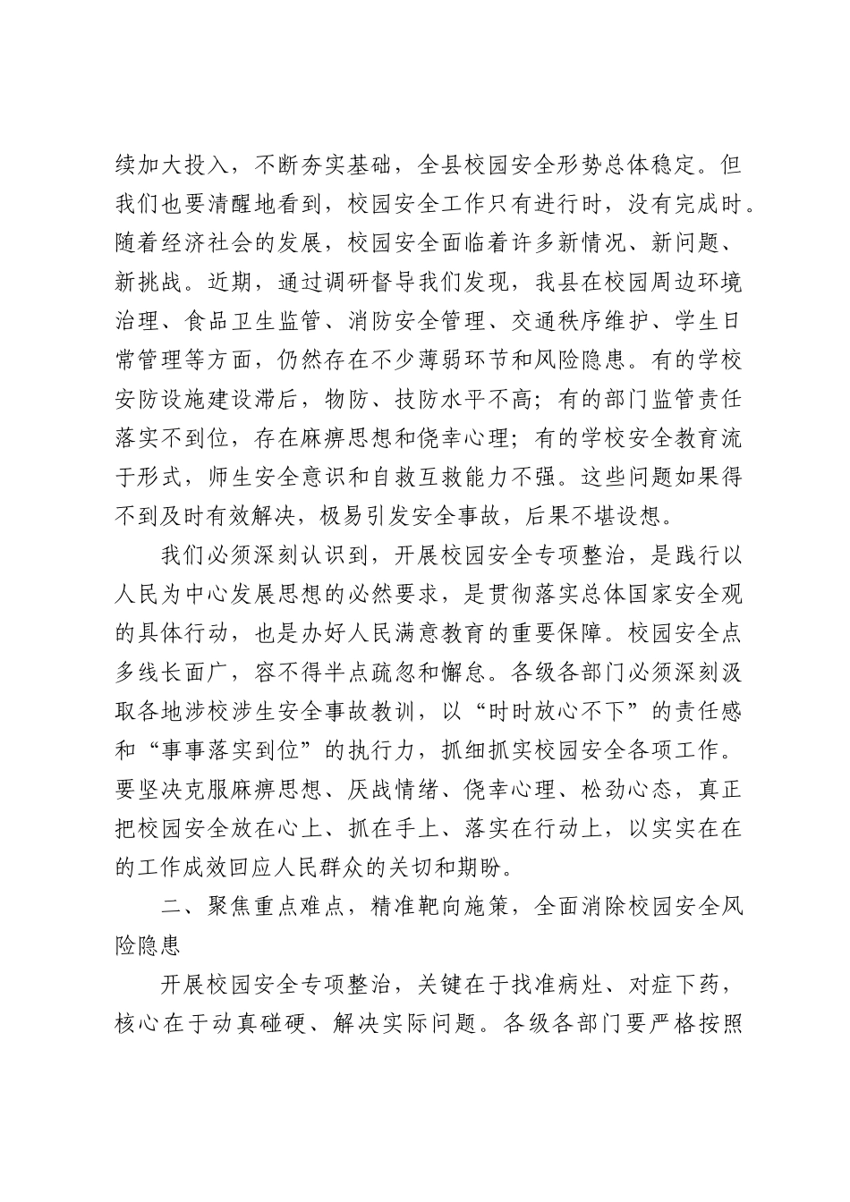 在全县校园安全专项整治工作推进会议上的讲话.docx_第2页