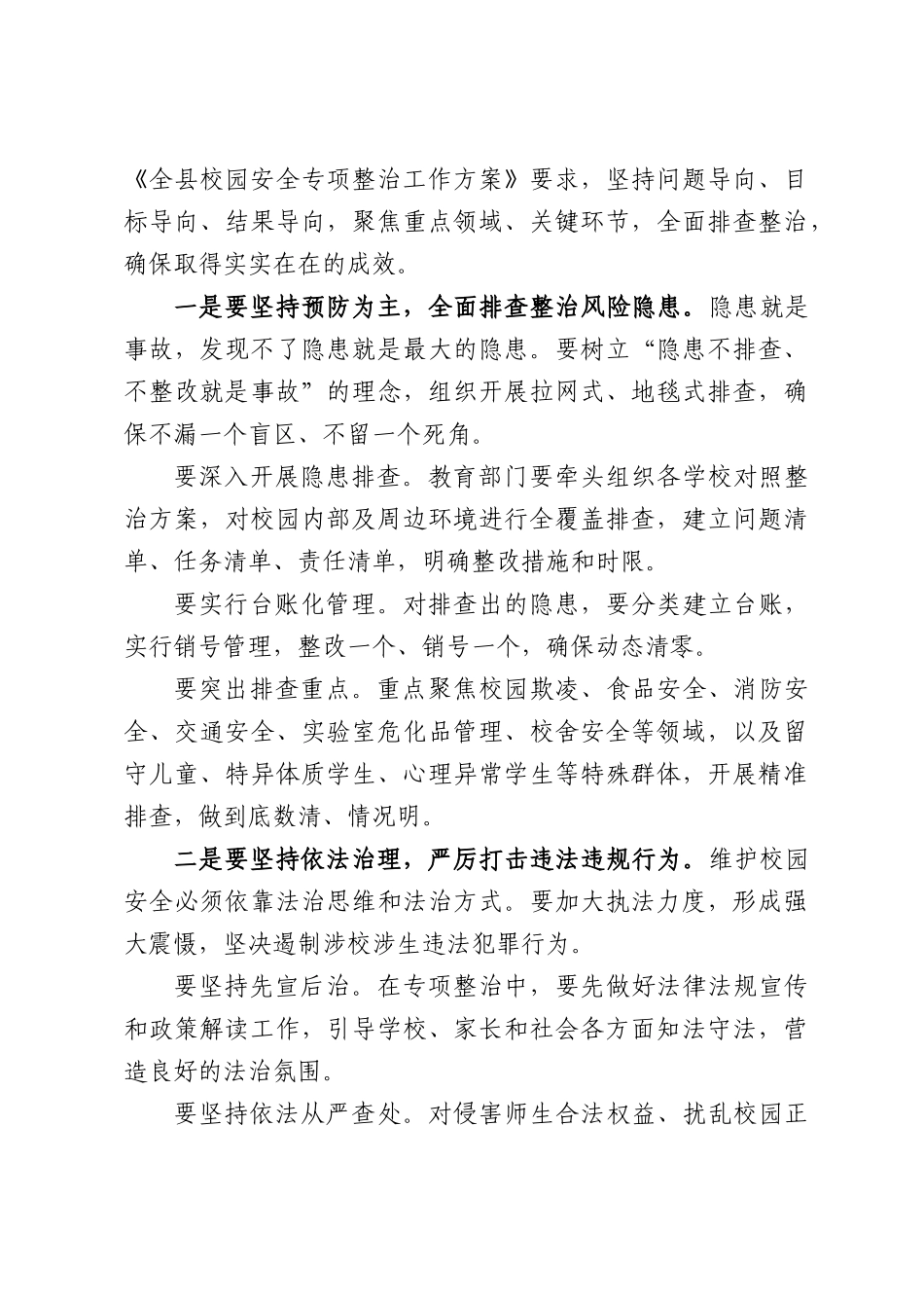在全县校园安全专项整治工作推进会议上的讲话.docx_第3页