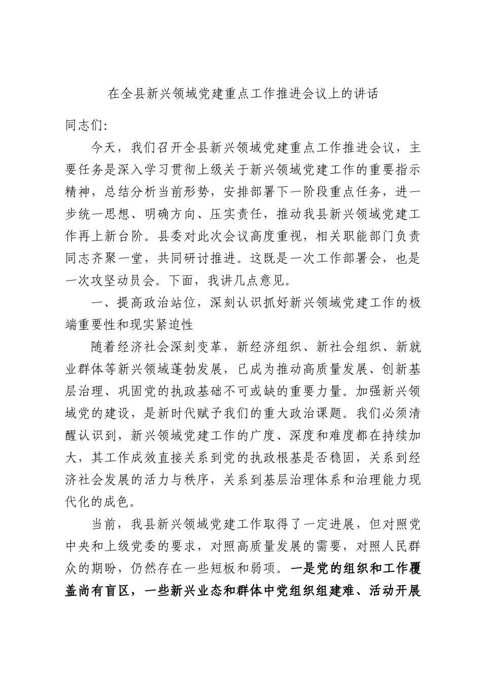在全县新兴领域党建重点工作推进会议上的讲话.docx_第1页