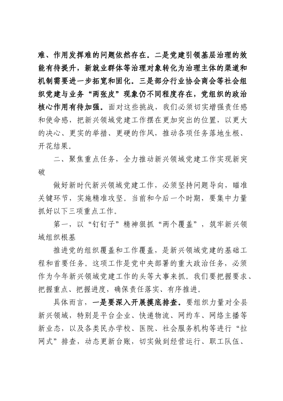 在全县新兴领域党建重点工作推进会议上的讲话.docx_第2页