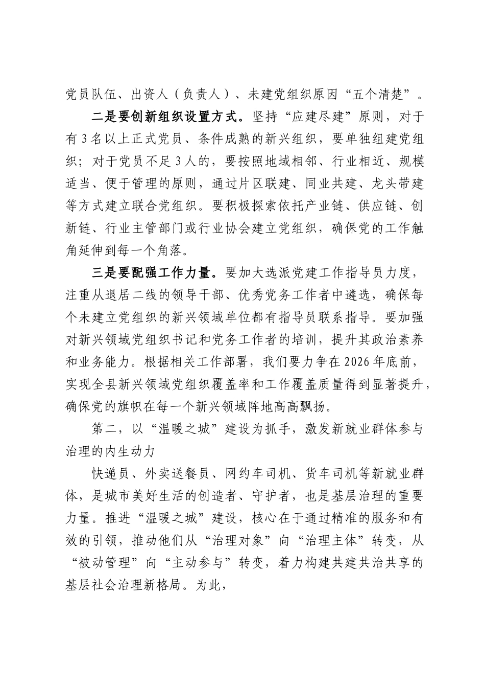 在全县新兴领域党建重点工作推进会议上的讲话.docx_第3页