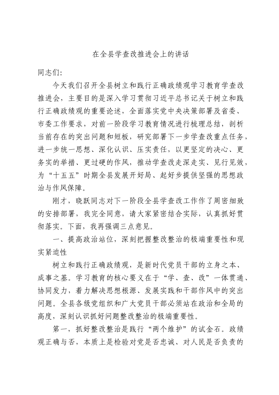 在全县学查改推进会上的讲话.docx_第1页