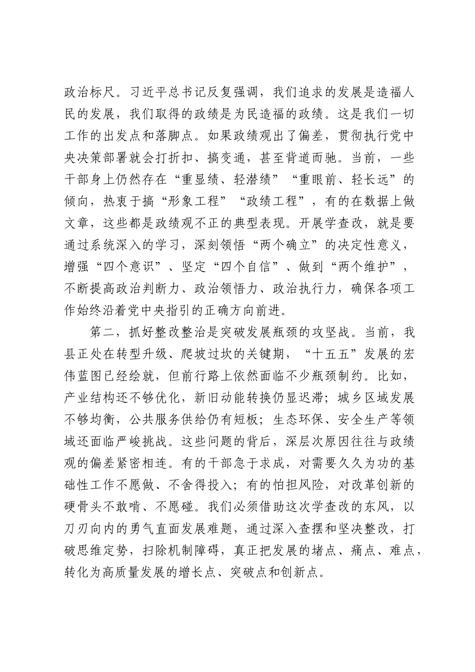 在全县学查改推进会上的讲话.docx_第2页