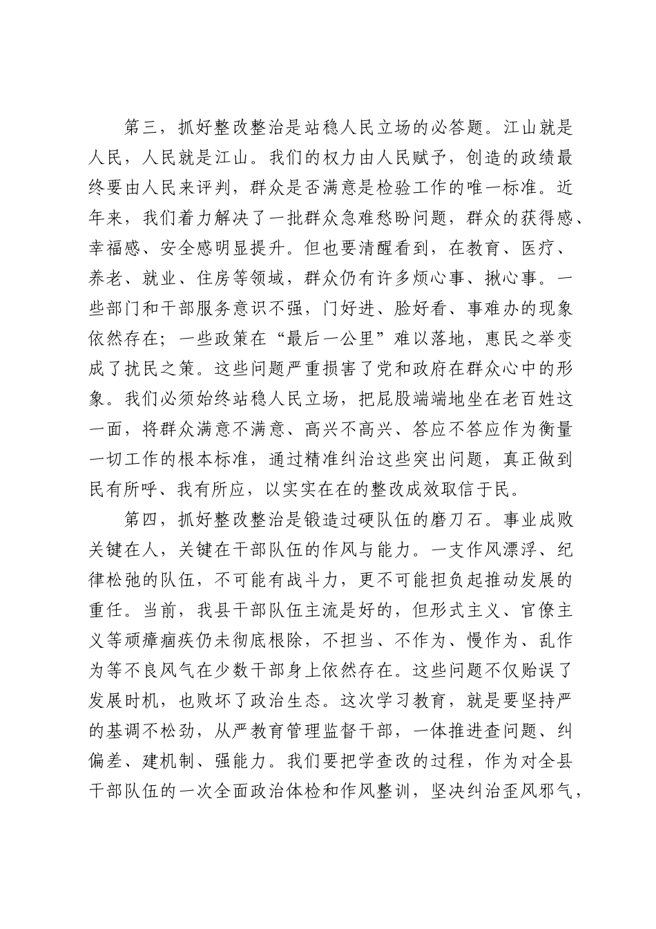 在全县学查改推进会上的讲话.docx_第3页