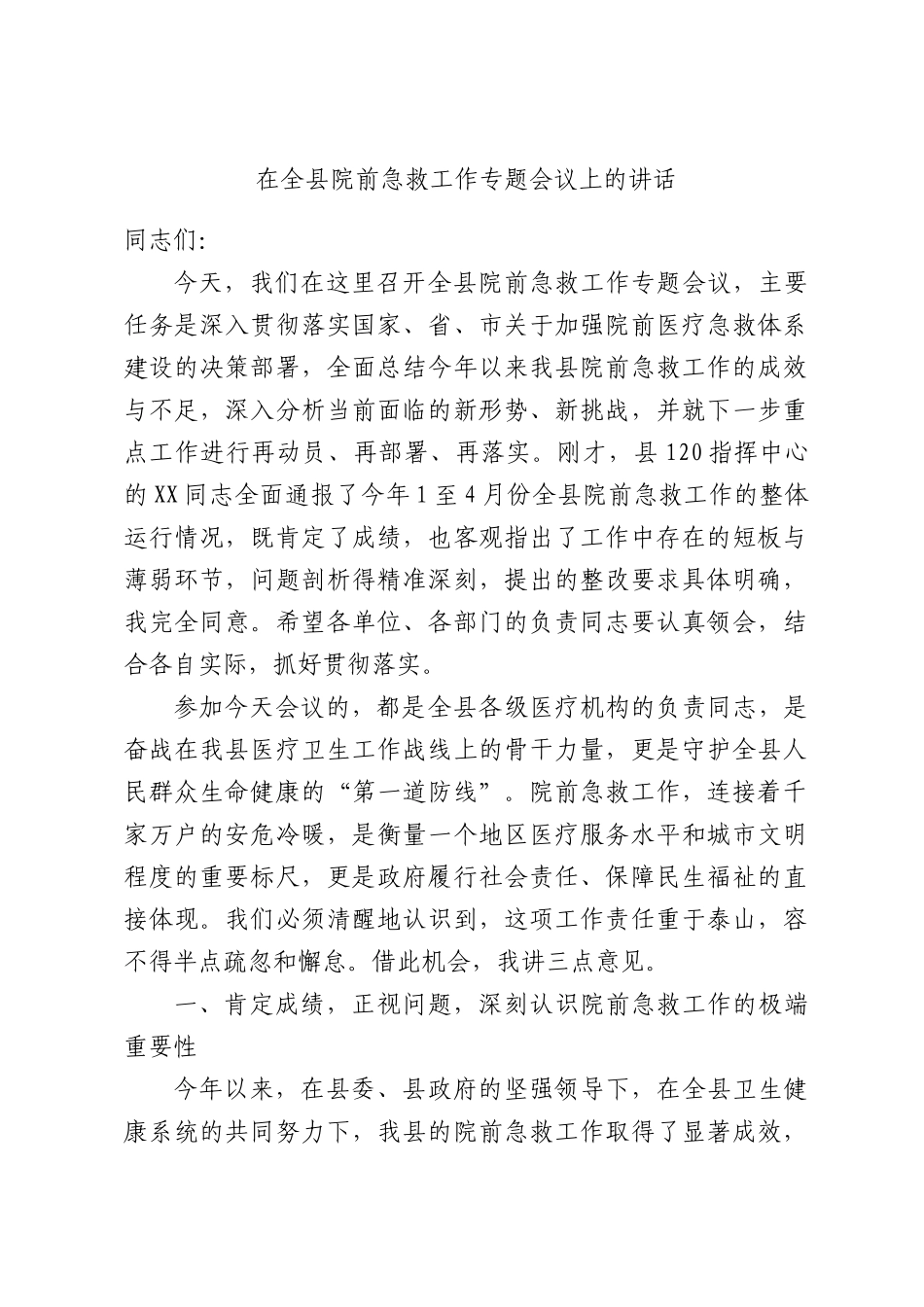 在全县整治政府项目国企项目拖欠农民工工资问题整改工作调度会上的讲话.docx_第1页