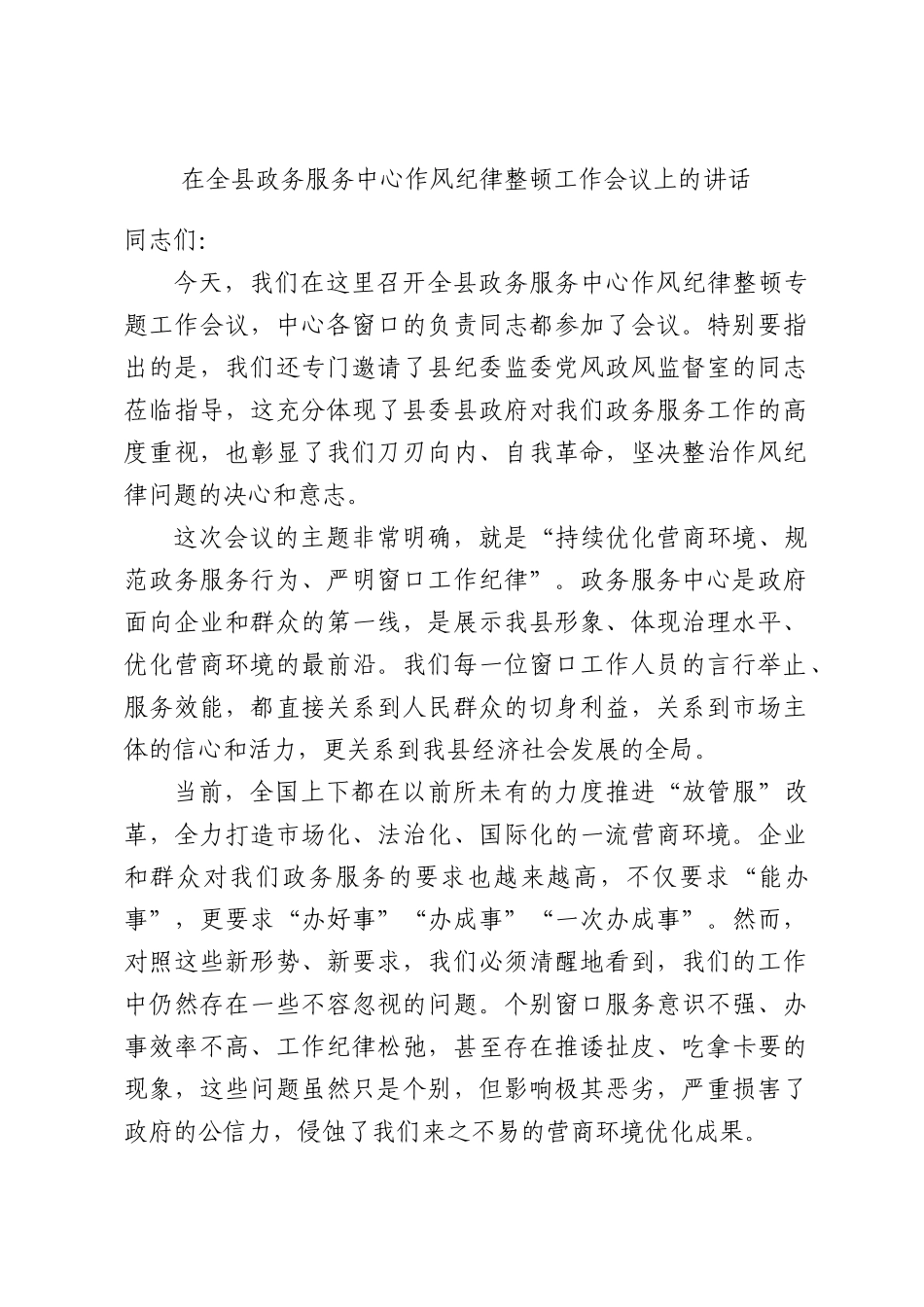 在全县政务服务中心作风纪律整顿工作会议上的讲话.docx_第1页