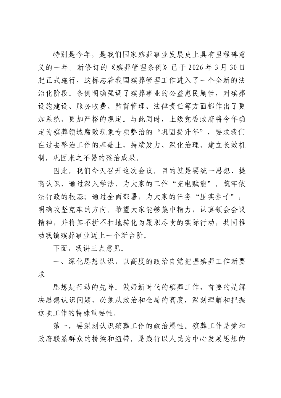 在全镇《殡葬管理条例》学习培训暨殡葬领域专项整治“巩固提升年”工作部署会上的讲话.docx_第2页