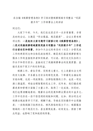 在全镇《殡葬管理条例》学习培训暨殡葬领域专项整治“巩固提升年”工作部署会上的讲话.docx