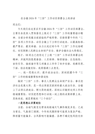 在全镇2026年“三防”工作动员部署会上的讲话.docx