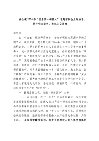 在全镇2026年“应急第一响应人”专题培训会上的讲话：提升响应能力，共筑安全屏障.docx
