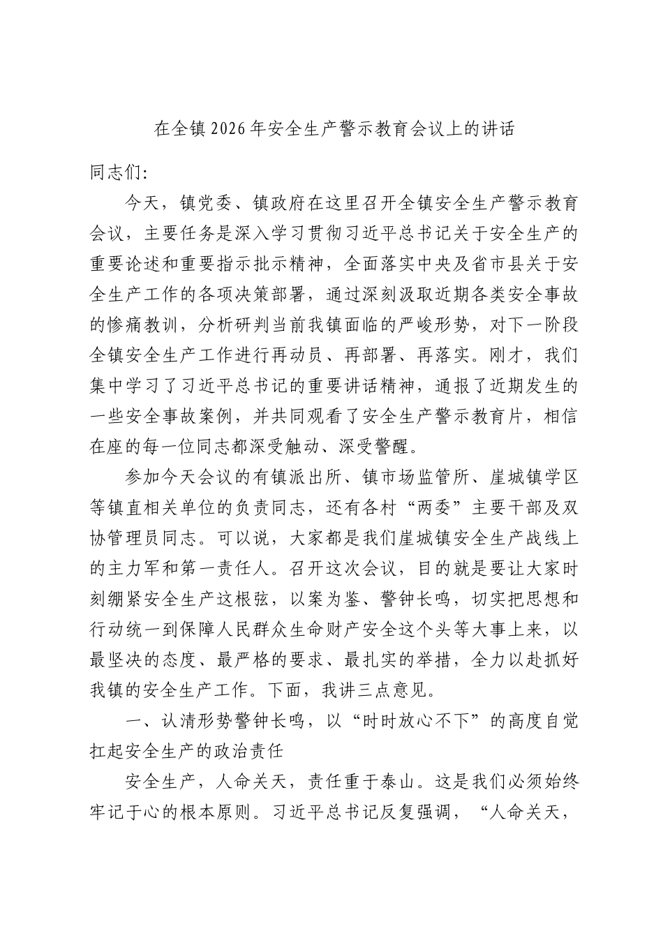 在全镇2026年安全生产警示教育会议上的讲话.docx_第1页