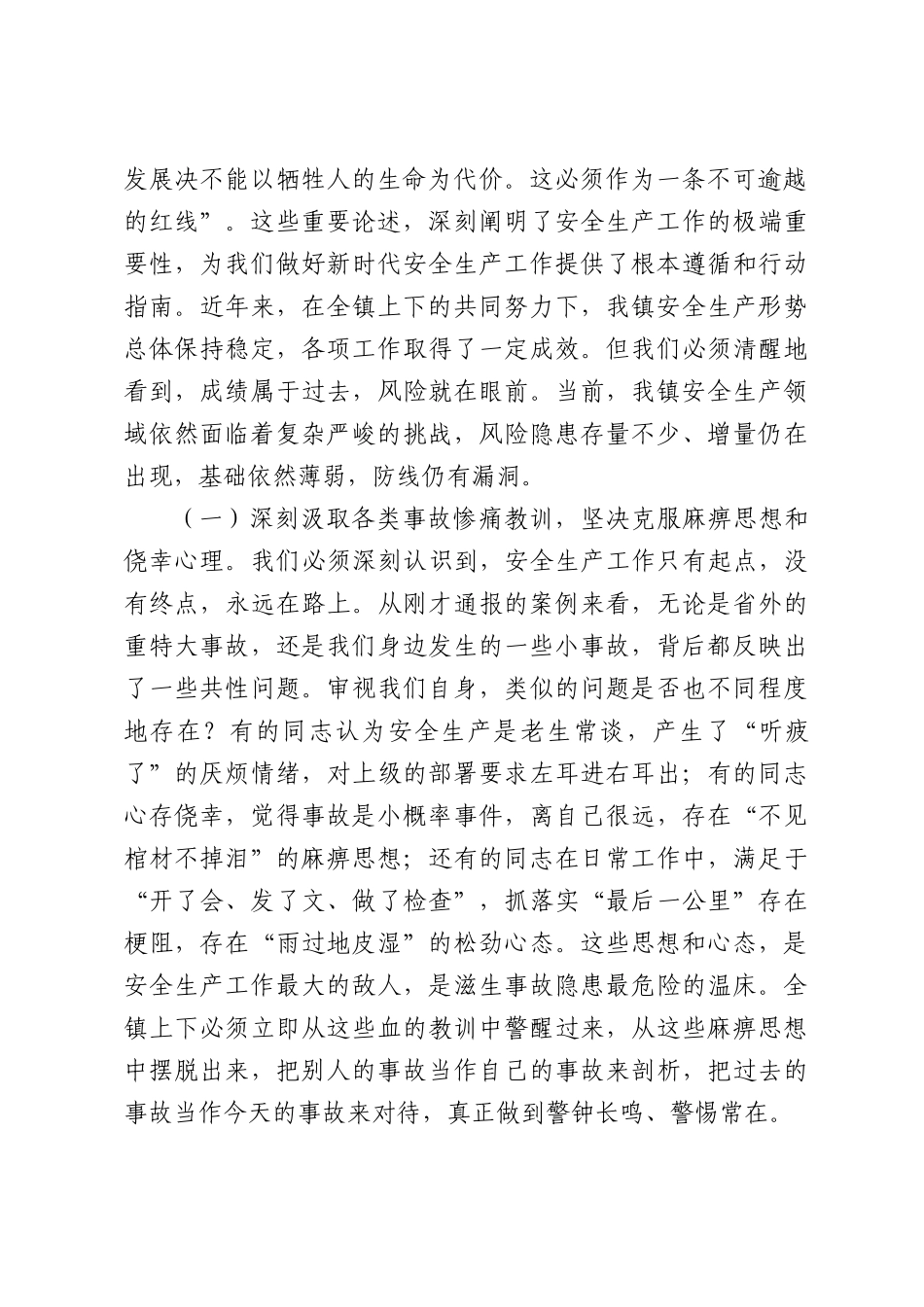 在全镇2026年安全生产警示教育会议上的讲话.docx_第2页