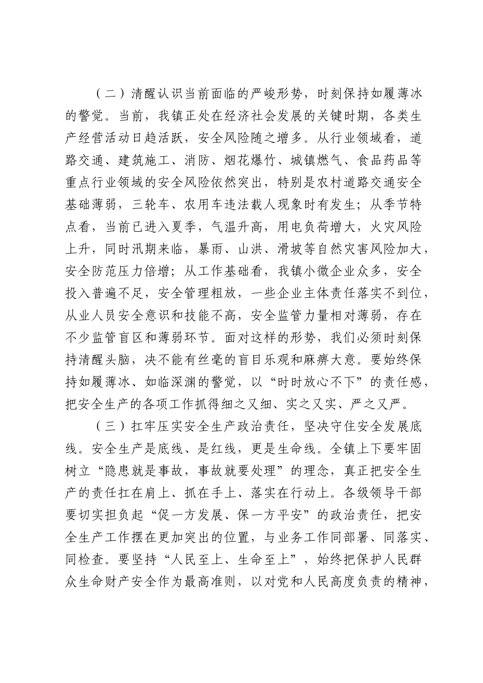 在全镇2026年安全生产警示教育会议上的讲话.docx_第3页