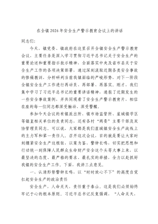在全镇2026年安全生产警示教育会议上的讲话.docx