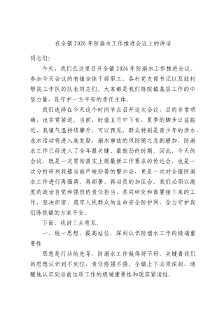 在全镇2026年防溺水工作推进会议上的讲话.docx