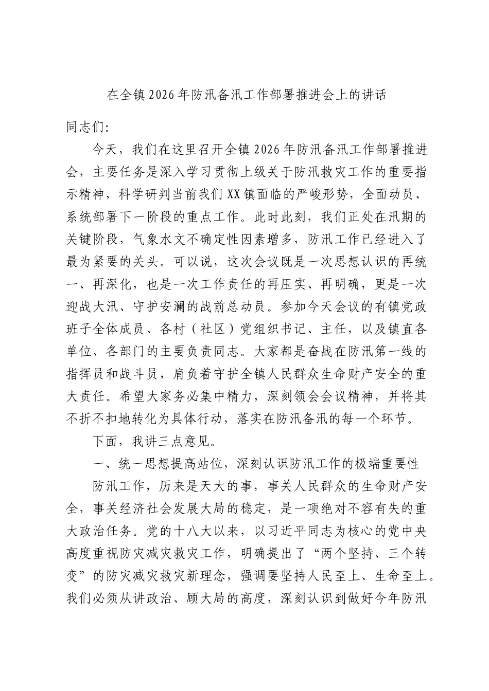在全镇2026年防汛备汛工作部署推进会上的讲话.docx_第1页