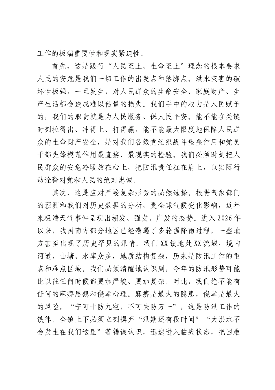 在全镇2026年防汛备汛工作部署推进会上的讲话.docx_第2页