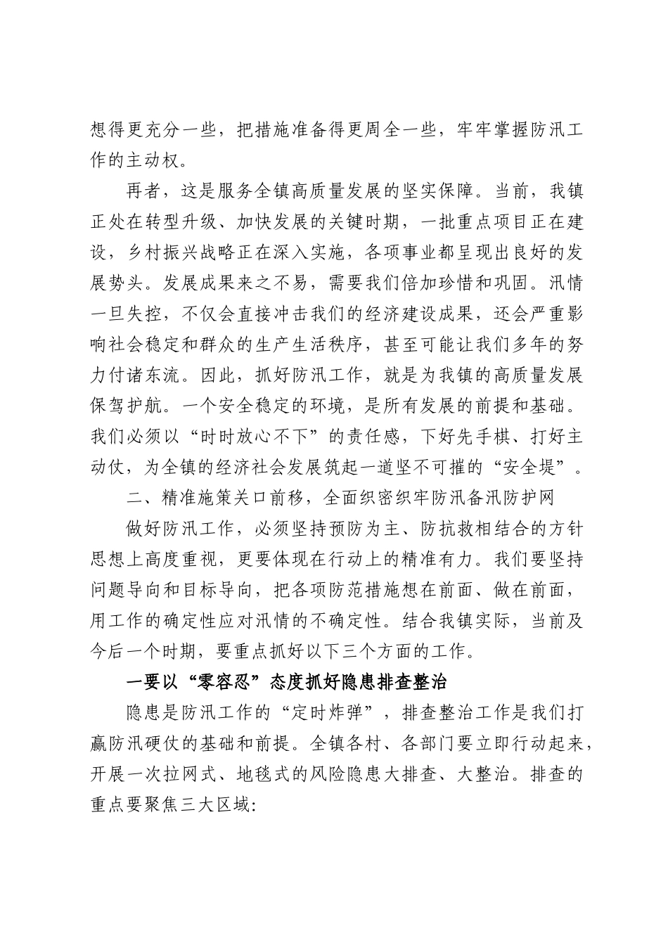 在全镇2026年防汛备汛工作部署推进会上的讲话.docx_第3页