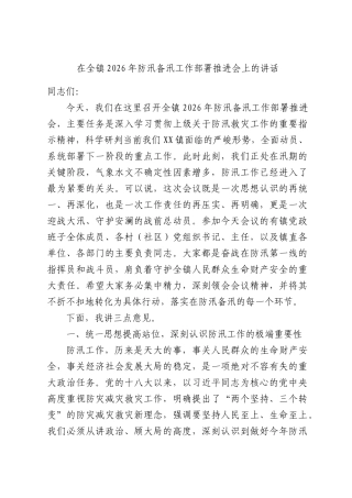 在全镇2026年防汛备汛工作部署推进会上的讲话.docx