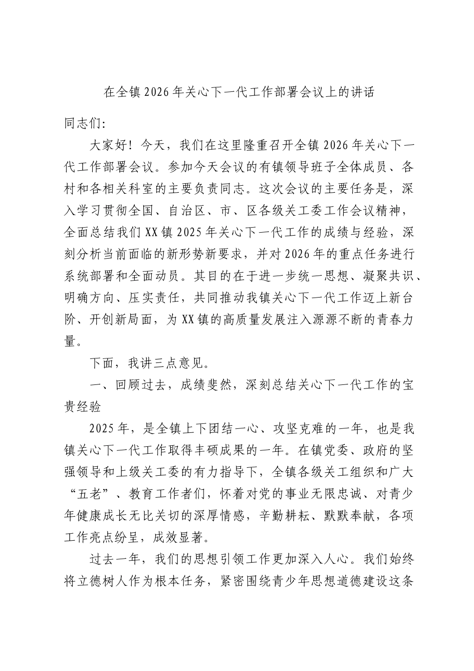 在全镇2026年关心下一代工作部署会议上的讲话.docx_第1页