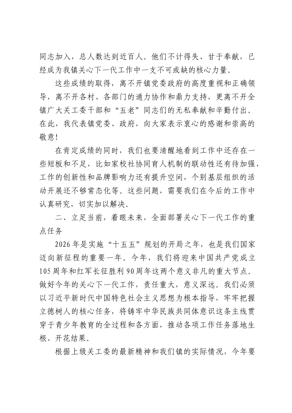 在全镇2026年关心下一代工作部署会议上的讲话.docx_第3页
