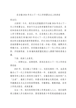 在全镇2026年关心下一代工作部署会议上的讲话.docx