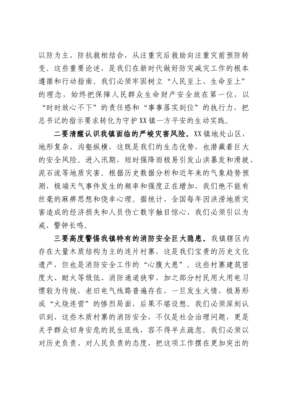 在全镇2026年全国防灾减灾日宣传活动部署会上的讲话.docx_第2页