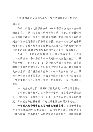 在全镇2026年全国防灾减灾日宣传活动部署会上的讲话.docx