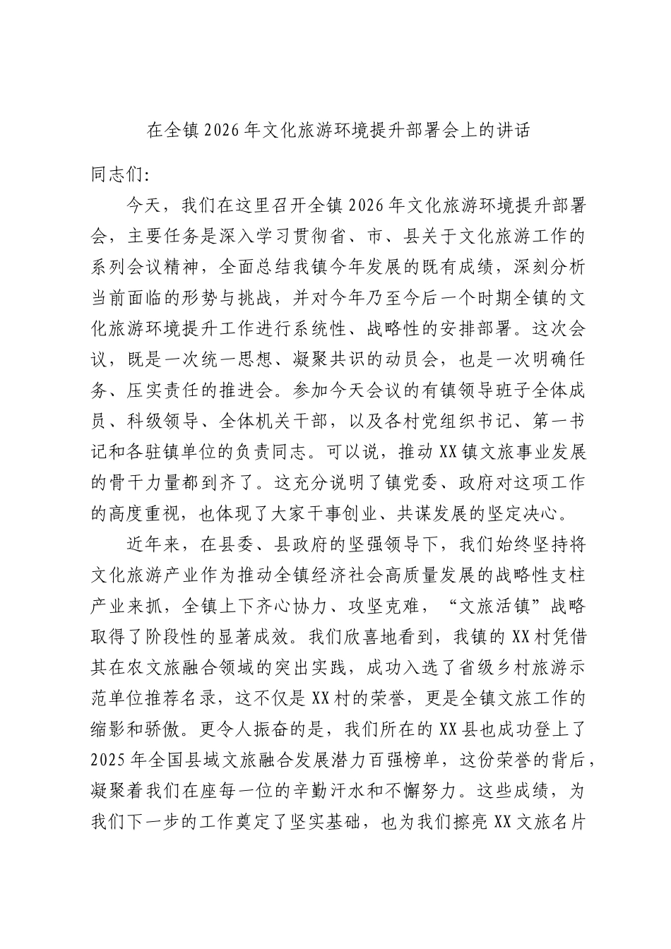 在全镇2026年文化旅游环境提升部署会上的讲话.docx_第1页
