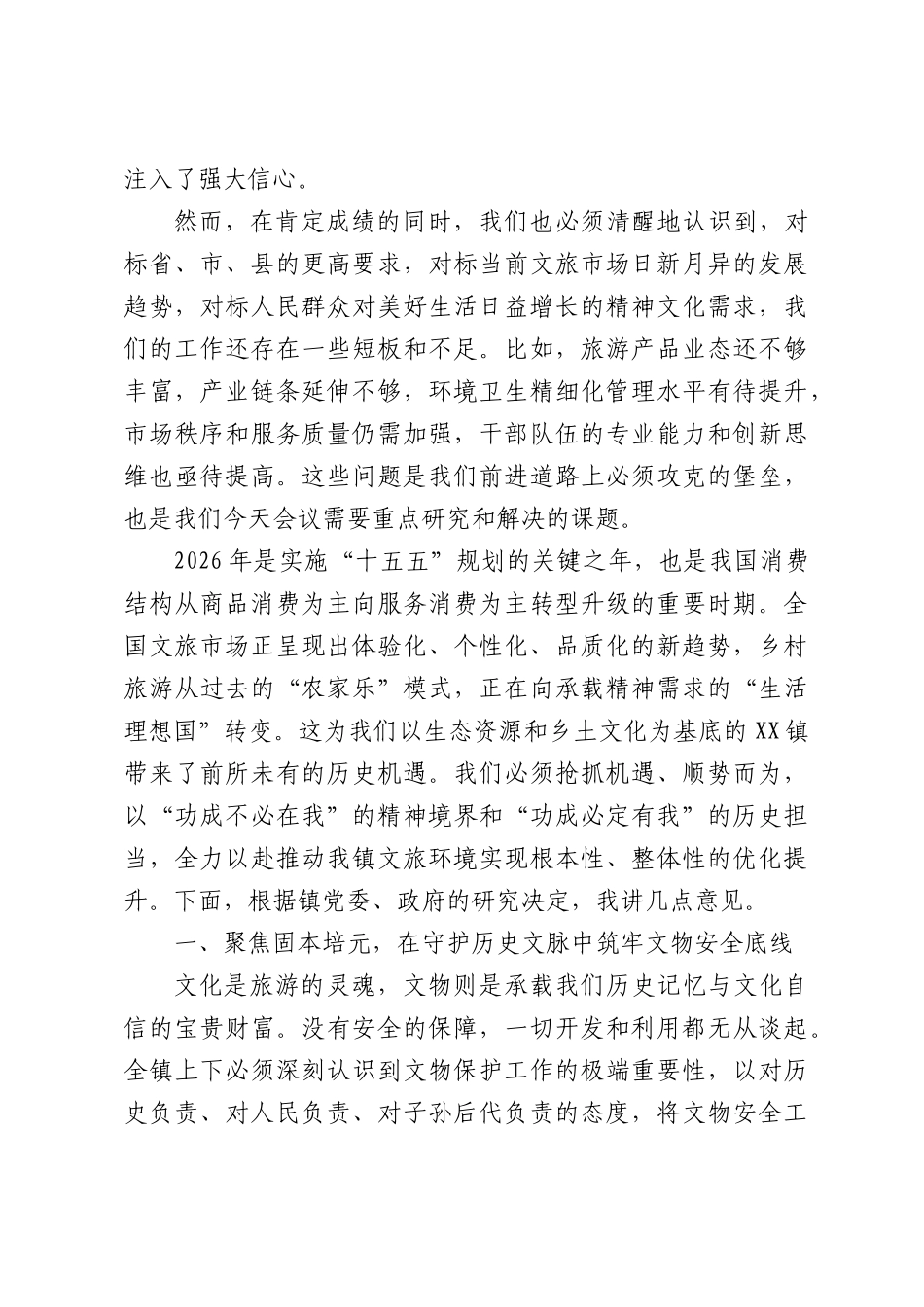 在全镇2026年文化旅游环境提升部署会上的讲话.docx_第2页