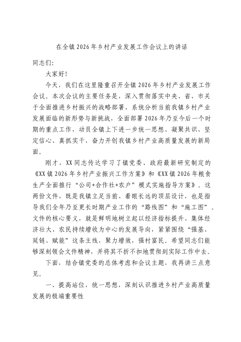 在全镇2026年乡村产业发展工作会议上的讲话.docx_第1页