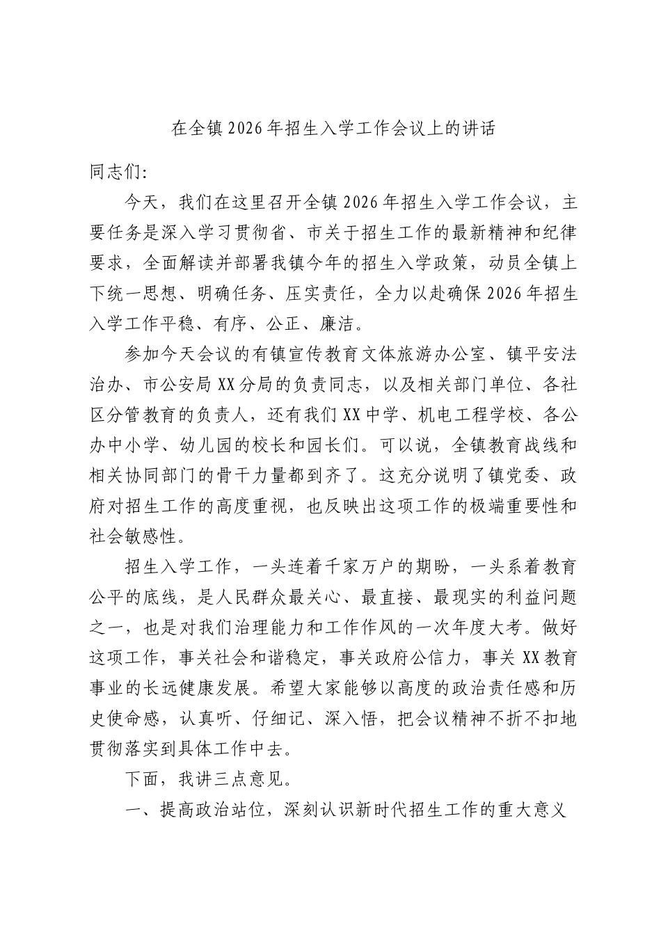 在全镇2026年招生入学工作会议上的讲话.docx_第1页