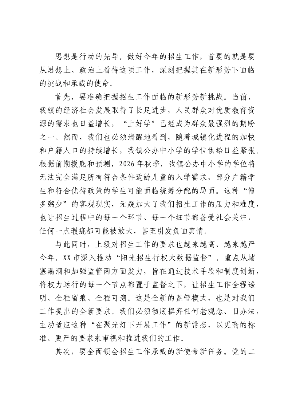 在全镇2026年招生入学工作会议上的讲话.docx_第2页