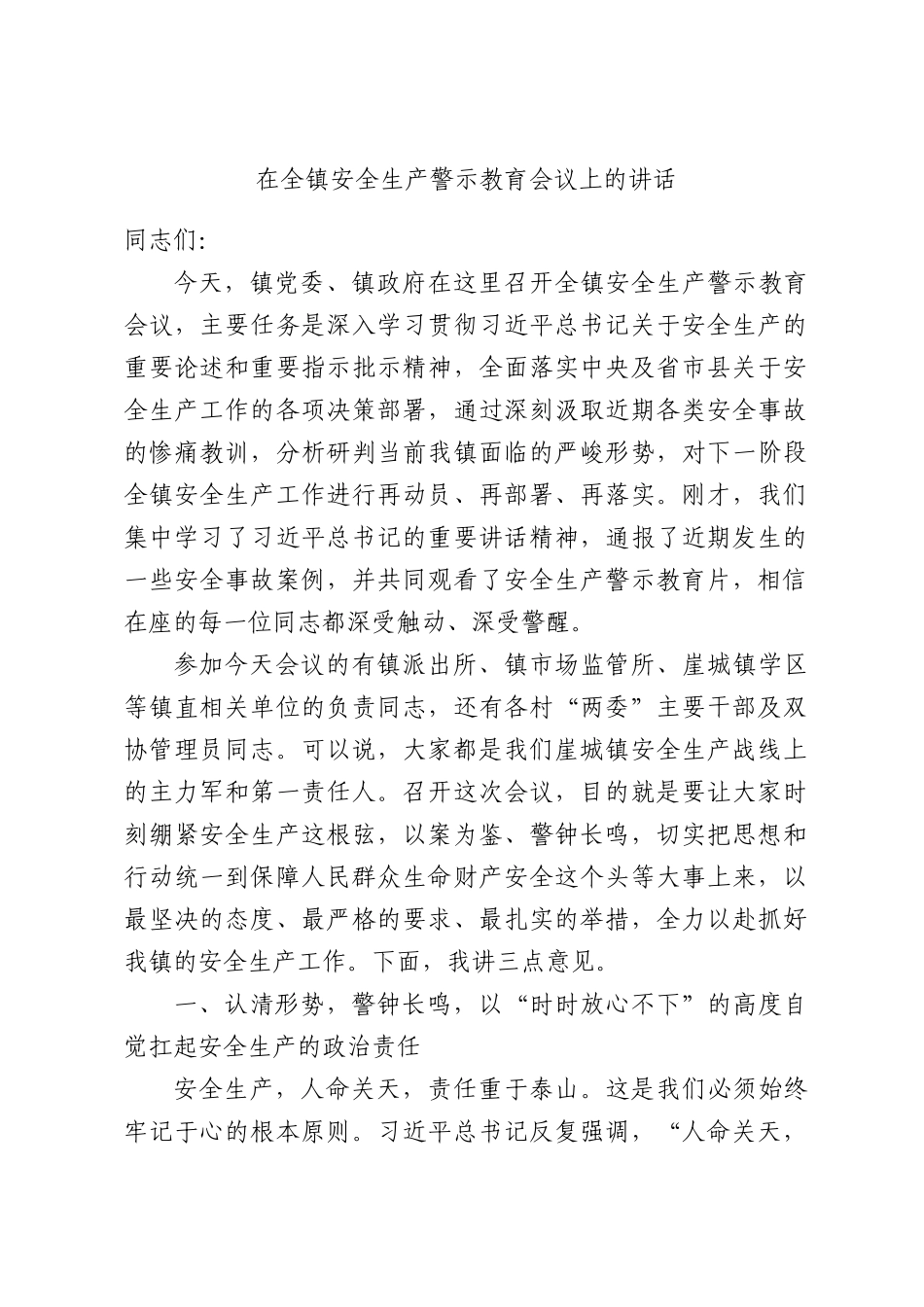 在全镇安全生产警示教育会议上的讲话.docx_第1页