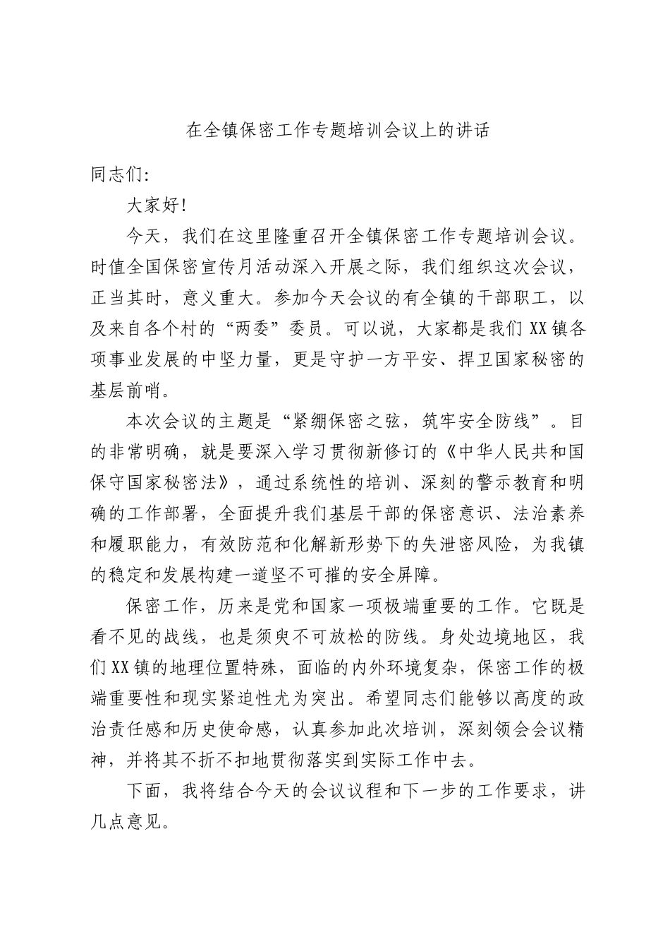 在全镇保密工作专题培训会议上的讲话.docx_第1页