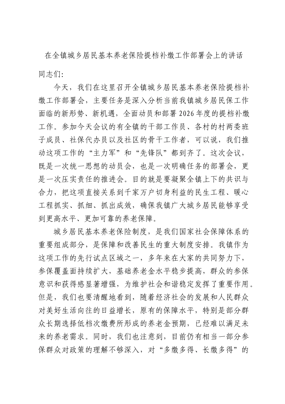 在全镇城乡居民基本养老保险提档补缴工作部署会上的讲话.docx_第1页