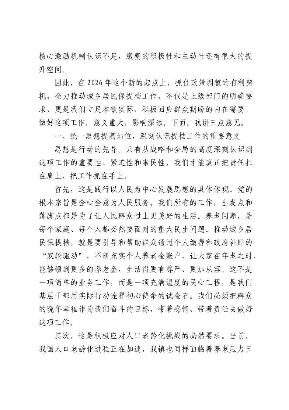 在全镇城乡居民基本养老保险提档补缴工作部署会上的讲话.docx_第2页