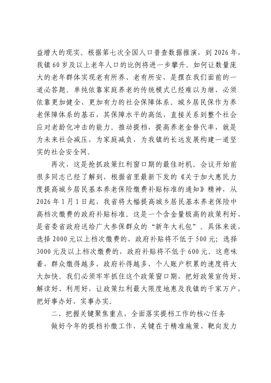 在全镇城乡居民基本养老保险提档补缴工作部署会上的讲话.docx_第3页