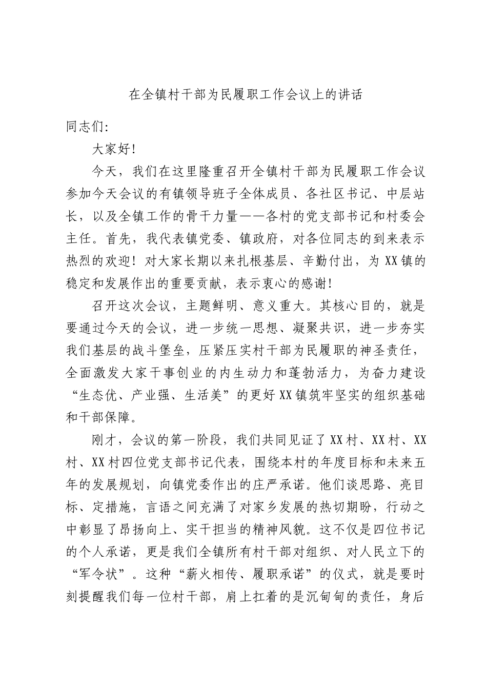 在全镇村干部为民履职工作会议上的讲话.docx_第1页