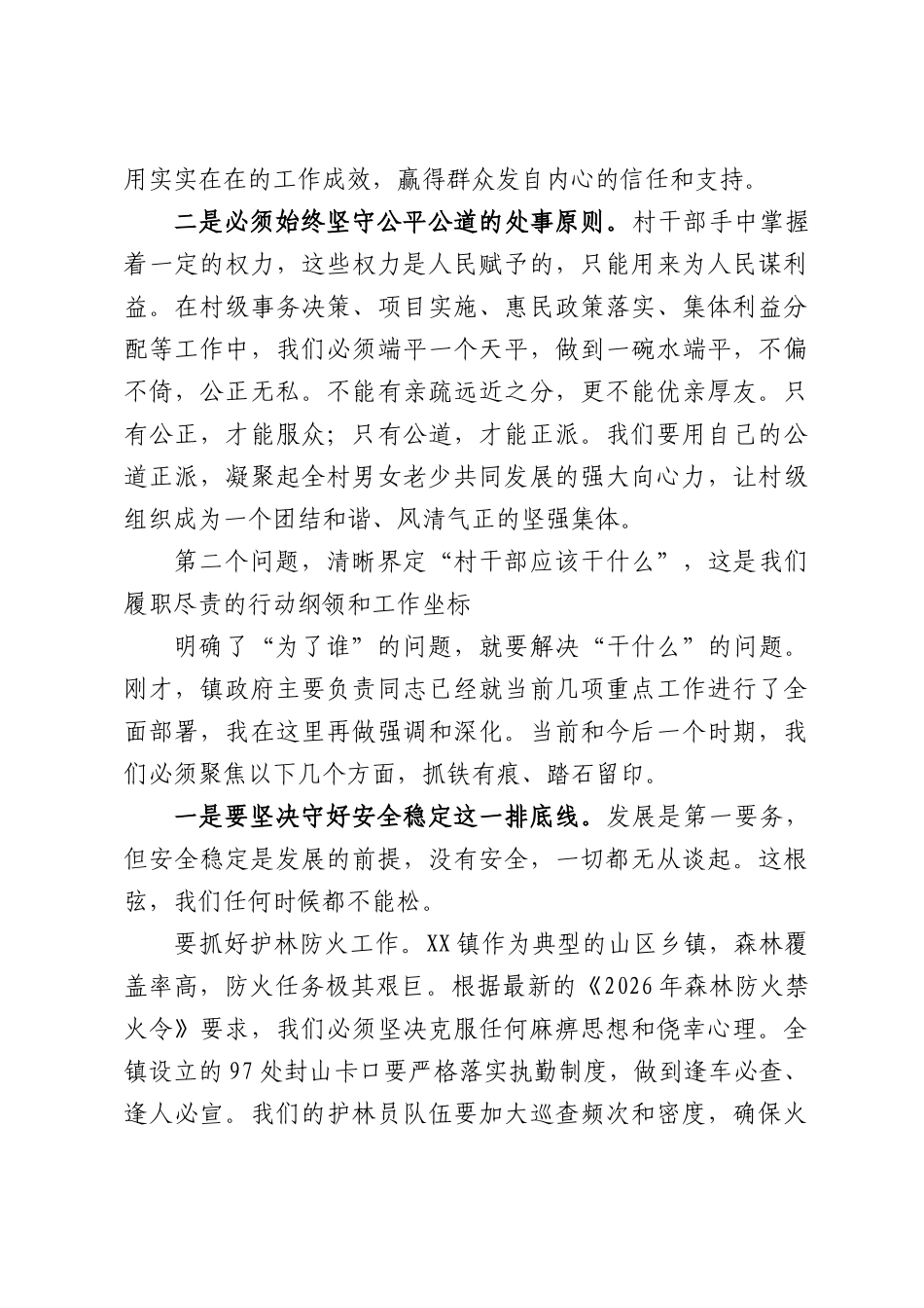 在全镇村干部为民履职工作会议上的讲话.docx_第3页
