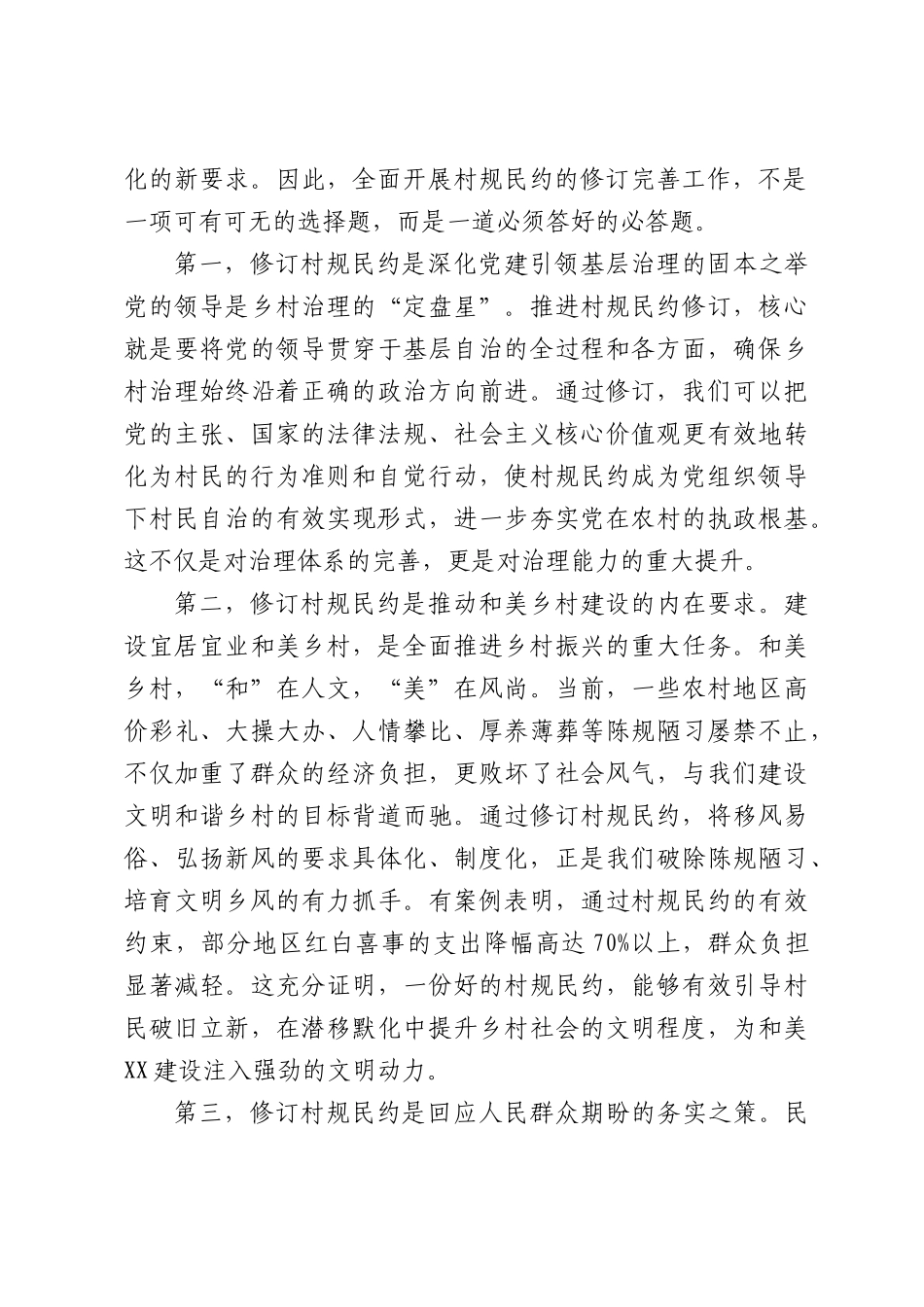 在全镇村规民约修订完善工作安排会上的讲话.docx_第2页