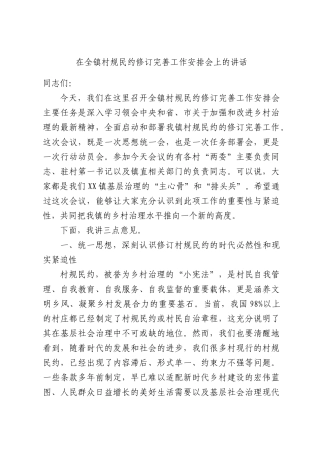 在全镇村规民约修订完善工作安排会上的讲话.docx