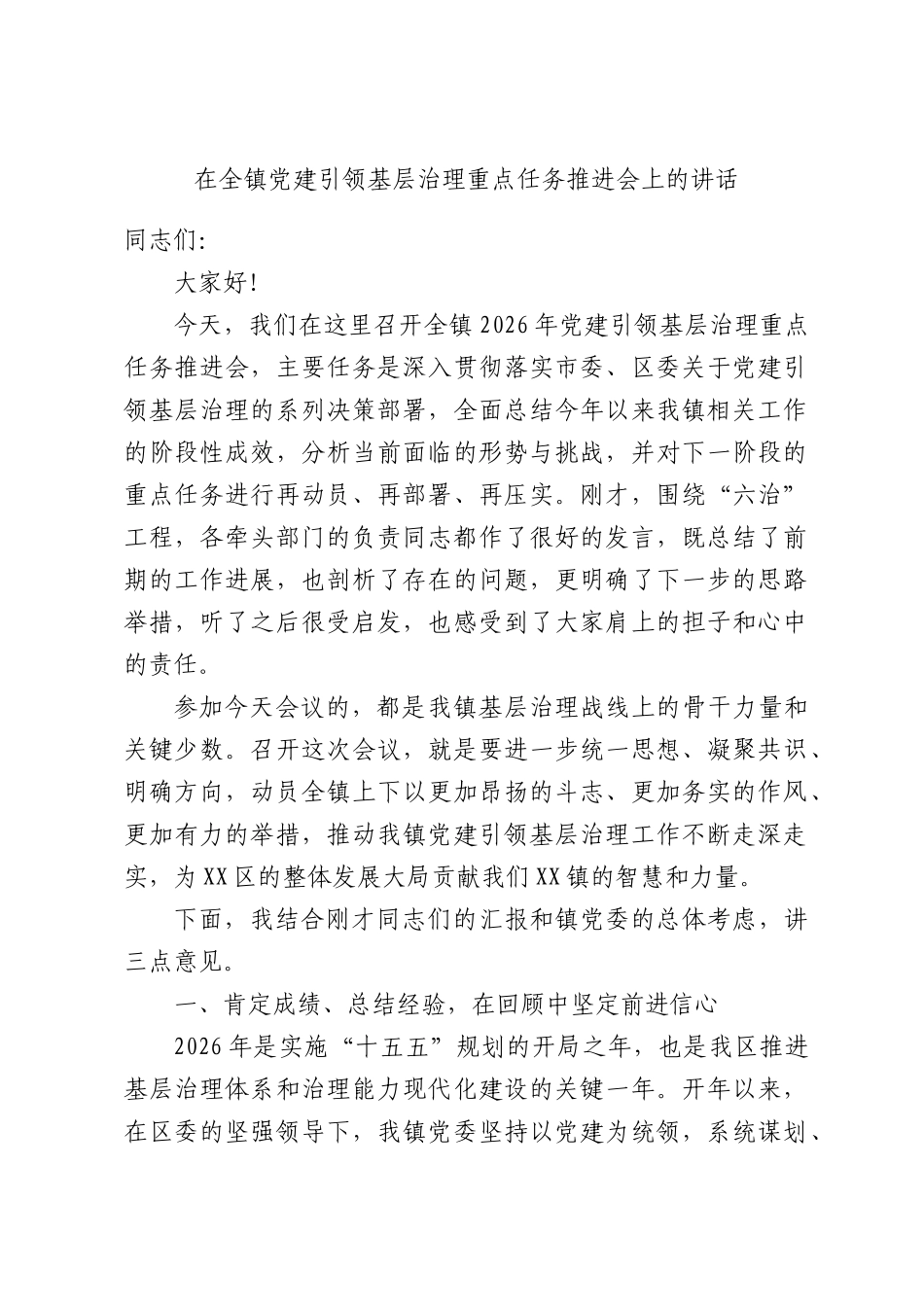 在全镇党建引领基层治理重点任务推进会上的讲话.docx_第1页