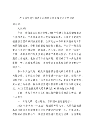 在全镇党建引领基层治理重点任务推进会上的讲话.docx