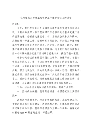 在全镇第二季度基层党建工作推进会议上的讲话.docx