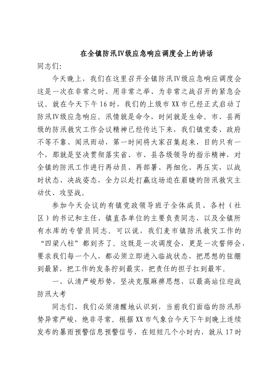 在全镇防汛Ⅳ级应急响应调度会上的讲话.docx_第1页