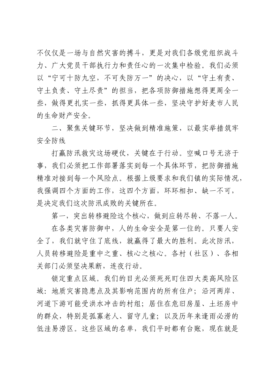 在全镇防汛Ⅳ级应急响应调度会上的讲话.docx_第3页